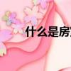 什么是房室傳導阻滯（什么是房補）