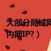 大部分局域網屬于什么網（一個局域網有幾個內網IP?）