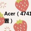 Acer（4741G MS2306這款筆記本的各項配置）