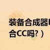 裝備合成器DNF（DNF精致的裝備合成器能合CC嗎?）