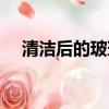 清潔后的玻璃表面張力是多少（達因值）