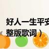 好人一生平安完整版女聲唱（好人一生平安完整版歌詞）