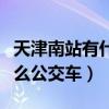 天津南站有什么好玩的地方嗎（天津南站有什么公交車）