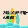 衣服中的粘纖是什么材質（衣服的面料成分是粘纖,粘纖是什么做成?）