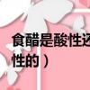 食醋是酸性還是堿性食品（食醋是酸性還是堿性的）