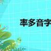 率多音字組詞3個（率多音字組詞）