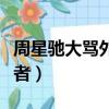 周星馳大罵外國記者視頻（周星馳大罵外國記者）