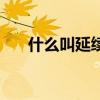 什么叫延續動詞（什么叫延續性動詞）