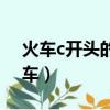 火車c開頭的是什么車（火車c開頭的是什么車）