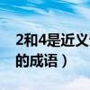 2和4是近義詞的成語有哪些（2和4是近義詞的成語）