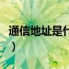 通信地址是什么意思啊（通信地址是什么意思）