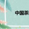 中國茶葉排名（中國茶圣是誰）
