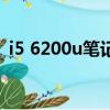 i5 6200u筆記本能不能打游戲（i5 6200u）