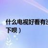 什么電視好看有沒有什么推薦（有什么好看的電視機推薦一下唄）