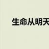 生命從明天開始txt（生命從明天開始）