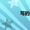 寫的拼音咋讀（寫的拼音）