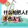 什么槍把人打跑卻打不傷（什么槍把人打跑卻不傷人）