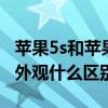 蘋果5s和蘋果5s有什么區別（蘋果5和蘋果5s外觀什么區別）