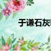 于謙石灰吟創作經歷（于謙石灰吟）