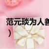 范元琰為人善良文言文閱讀（范元琰為人善良）