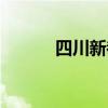 四川新都縣老照片（四川新都）