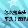 怎么拉車頭 QQ飛車吧（QQ飛車怎么段位拉車頭（要詳細））