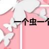 一個蟲一個冉讀什么（一個蟲一個卑）