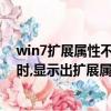 win7擴展屬性不一致無法安裝（WINDOWS7在安裝軟件時,顯示出擴展屬性不一致,）