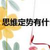 思維定勢有什么危害（思維定勢有什么特點）