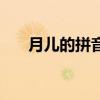 月兒的拼音是不是輕聲（月兒的拼音）