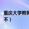 重慶大學教務處的電話號碼是多少（有人知道不）