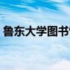 魯東大學圖書館對外開放（魯東大學圖書館）