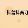 科普抖音訂單哪里查詢及ipad如何截圖