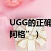 UGG的正確讀音是什么（“油嘰嘰”還是“阿格”）