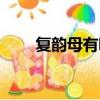 復韻母有哪些字母（復韻母有哪些）