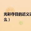 光彩奪目的近義詞是不是爛漫無比（光彩奪目的近義詞是什么）