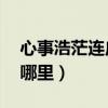 心事浩茫連廣宇 出處（心事浩茫連廣宇出自哪里）