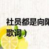 社員都是向陽花背面教學（社員都是向陽花的歌詞）