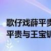 歌仔戲薛平貴與王寶釧全集大結局（歌仔戲薛平貴與王寶釧）