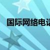 國際網絡電話app推薦（國際網絡營銷師）