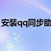 安裝qq同步助手（w589如何安裝qq同步助）