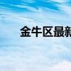 金牛區最新防疫通告（金牛區自考辦）