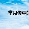 羋月傳中的羋怎么讀（月傳羋怎么讀）