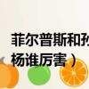 菲爾普斯和孫楊一起比賽過嗎（菲爾普斯和孫楊誰厲害）