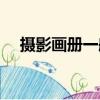 攝影畫冊一般做多大（具體尺寸是多少）