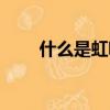 什么是虹吸排水（什么是虹吸排水）