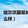 哈爾濱服裝城賣鞋嗎（哈爾濱酷鞋衣幫到底怎么樣）