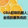 GBA超級機器人大戰a金手指代碼（只要起作用的代碼 不要金錢的要其他的）