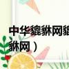 中華貔貅網貔貅吊墜（怎么樣有誰了解中華貔貅網）