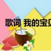 歌詞 我的寶貝寶貝（寶貝我相信歌詞全文）